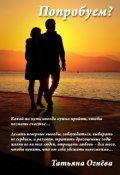Обложка книги "Попробуем?"