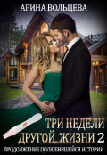 Обложка книги "Три недели другой жизни 2"