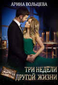 Обложка книги "Три недели другой жизни"
