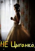Обложка книги "Не Цыганка "
