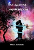 Обложка книги "Попаданка с характером"