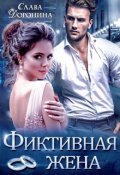 Обложка книги "Фиктивная жена"