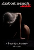 Обложка книги "Любой ценой мой"