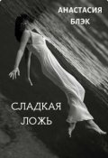 Обложка книги "Сладкая ложь"
