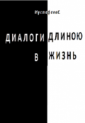 Обложка книги "Диалоги длинною в жизнь"