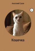 Обложка книги "Кошечка"