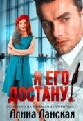 Обложка книги "Я его достану!"