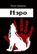 Обложка книги "Нэро"