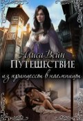 Обложка книги "Путешествие. Из принцессы в наемницы"