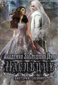 Обложка книги "Академия Заблудших Душ 2. Наследие"