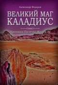Обложка книги "Великий маг Каладиус. Хроники Паэтты. Книга Iv"