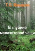 Обложка книги "В глубине малахитовой чащи"