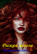 Обложка книги "Рыжая заноза"