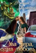 Обложка книги "Два мира, одна любовь"
