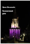 Обложка книги "Бесконечный день"