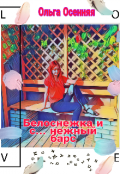 Обложка книги "Белоснежка и с... нежный барс"