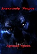 Обложка книги "Лунная кровь"