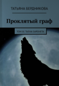 Обложка книги "Проклятый граф. Том Iii. Тайна баронета"