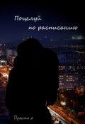 Обложка книги "Поцелуй по расписанию"
