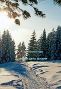 Обложка книги "Один день жизни"