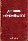 Обложка книги "Дневник Пережившего"