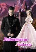 Обложка книги "Побежденные Любовью"