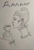 Обложка книги "Даланг"
