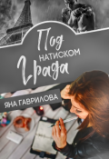Обложка книги "Под натиском Града"