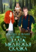 Обложка книги "Злата. Медвежья сказка"