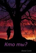 Обложка книги "Кто ты?"