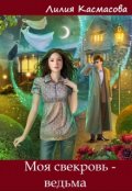 Обложка книги "Моя свекровь - ведьма"