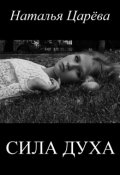Обложка книги "Сила духа"