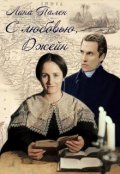 Обложка книги "С любовью, Джейн"