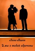 Обложка книги "И мы с тобой обречены"