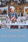 Обложка книги "Через реку вброд"