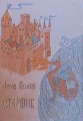 Обложка книги "Старшие"