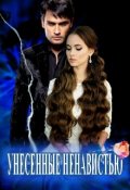 Обложка книги "Унесенные Ненавистью"