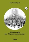 Обложка книги "Обломки мифа или "Мёртвые сраму не имут"  книга 1 Удаль"