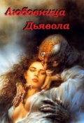 Обложка книги "Любовница Дьявола"