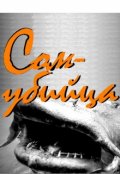 Обложка книги "Сом Убийца 2"