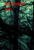 Обложка книги "Тёмный лес"