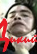 Обложка книги "Дикий"