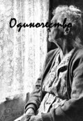Обложка книги "Одиночество"