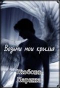Обложка книги "Возьми мои крылья"