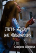 Обложка книги "Пять минут на балконе"