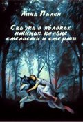 Обложка книги "Сказка о яблоках, птицах, кольце, смелости и смерти"