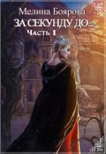 Обложка книги "За секунду до..."