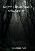 Обложка книги "Марта - помощница следователя."
