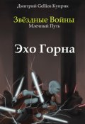 Обложка книги "Звездные Войны. Млечный путь. Эхо Горна."