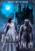 Обложка книги "Ведьма в маске 2"